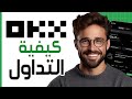 كيفية التداول على OKX كورس التداول في منصة OKX للمبتدئين شرح تطبيق OKX لتداول العملات المشفرة