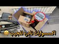 اوصلت اكسسوارات و قطع الجيب الناقصه صالون Fj60 لاندكروزر 1983 اوصلت اكسسوارات و قطع الجيب الناقصه صالون Fj60 لاندكروزر 1983