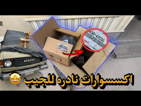 اوصلت اكسسوارات و قطع الجيب الناقصه صالون Fj60 لاندكروزر 1983