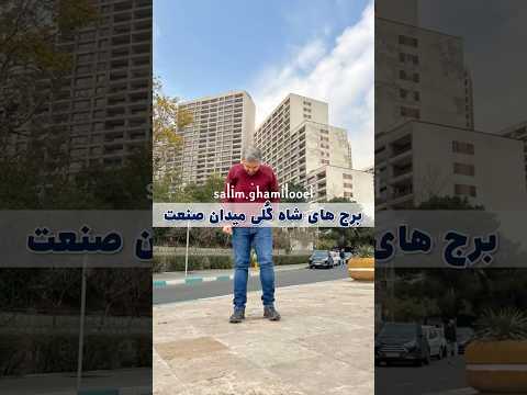 برج های شاه گلی میدان صنعت