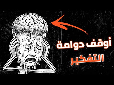 من غرفة استجواب إلى سلام كيف أوقفت دوامة التفكير