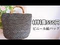 ビニール紐バッグ編み方|平巻テープバッグの作り方「細編みだけで編む模様」
