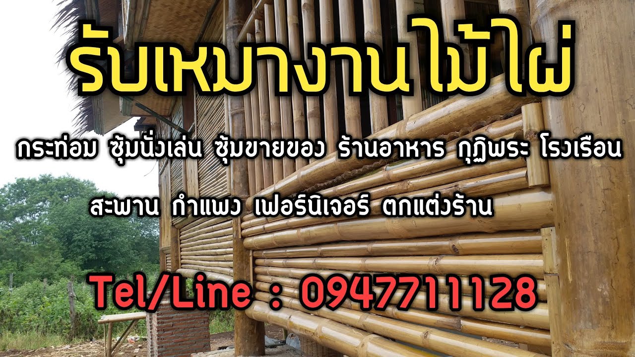 รับสั่งทำ : บ้านไม้ไผ่ กระท่อมไม้ไผ่ ซุ้มไม้ไผ่ ทั่วประเทศ