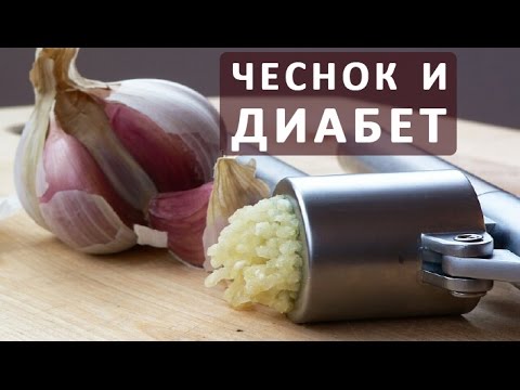 Видео: Чеснок и диабет: это безопасно?