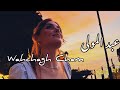 اجمل و اروع اغنية مغربية Wahchagh Cham 2025