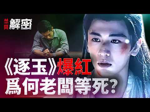 周星驰、冯小刚远水难救近火？解密华谊帝国崩塌之路！｜#禁闻解密