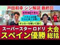 スペイン優勝の大会総括。スーパースター、ロドリ。世界地図で見る必要性とベスト8の壁はさらに高くなった。サッカーを解いて説く、シン解説も終了｜戸田和幸 SHIN_KAISETSU 最終回