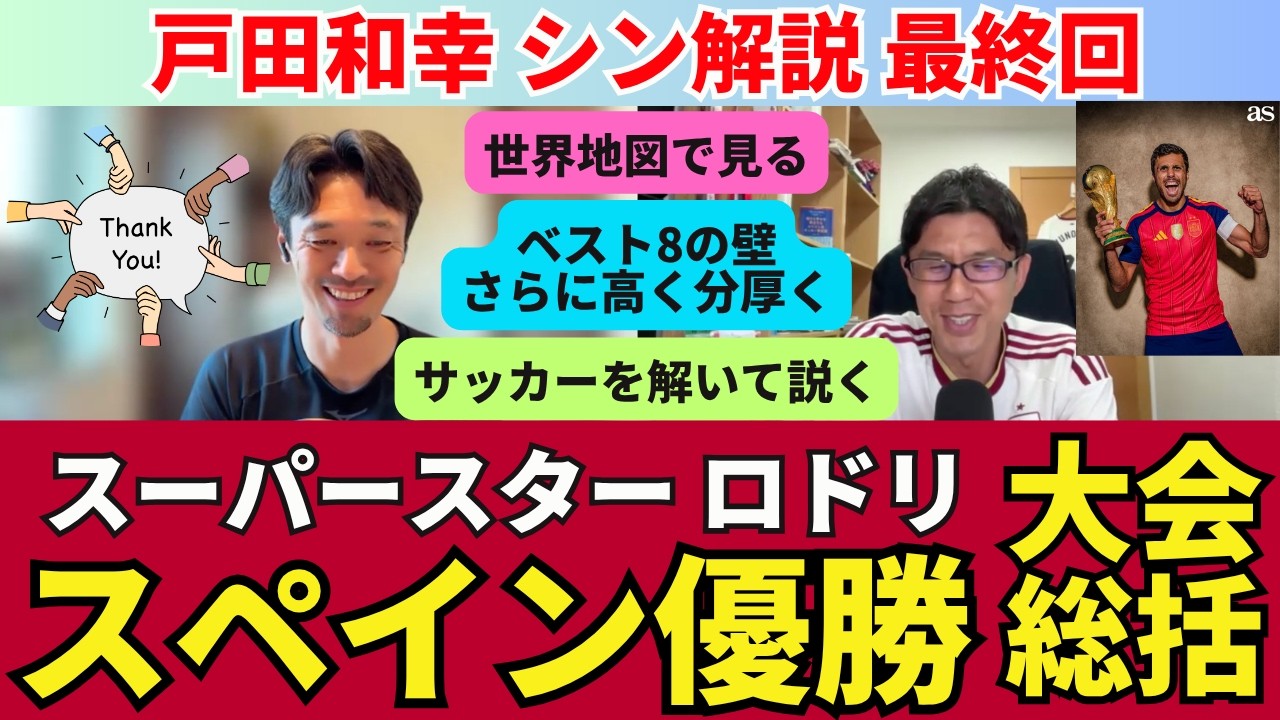 スペイン優勝の大会総括。スーパースター、ロドリ。世界地図で見る必要性とベスト8の壁はさらに高くなった。サッカーを解いて説く、シン解説も終了｜戸田和幸 SHIN_KAISETSU 最終回