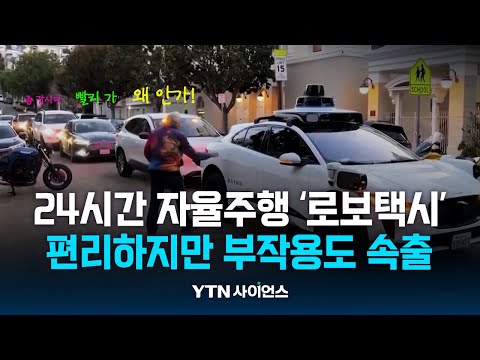 美 세계 첫 24시간 &amp;#39;자율주행 무인택시&amp;#39;...부작용 속출 / 과학뉴스 | 23.08.21