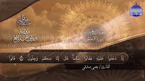 تلاوة خاشعة لسورة # الحجر # النحل _ بصوت القارئ يحيى صدقي