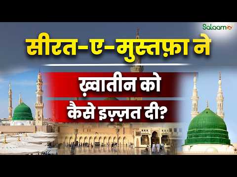 Prophet Muhammad : सीरत-ए-मुस्तफ़ा ने ख़्वातीन को कैसे इज़्ज़त दी? | Islamic History |