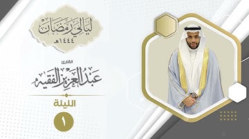 الليلة الأولى | القارئ عبد العزيز الفقيه | ليالي رمضان ١٤٤٤هـ