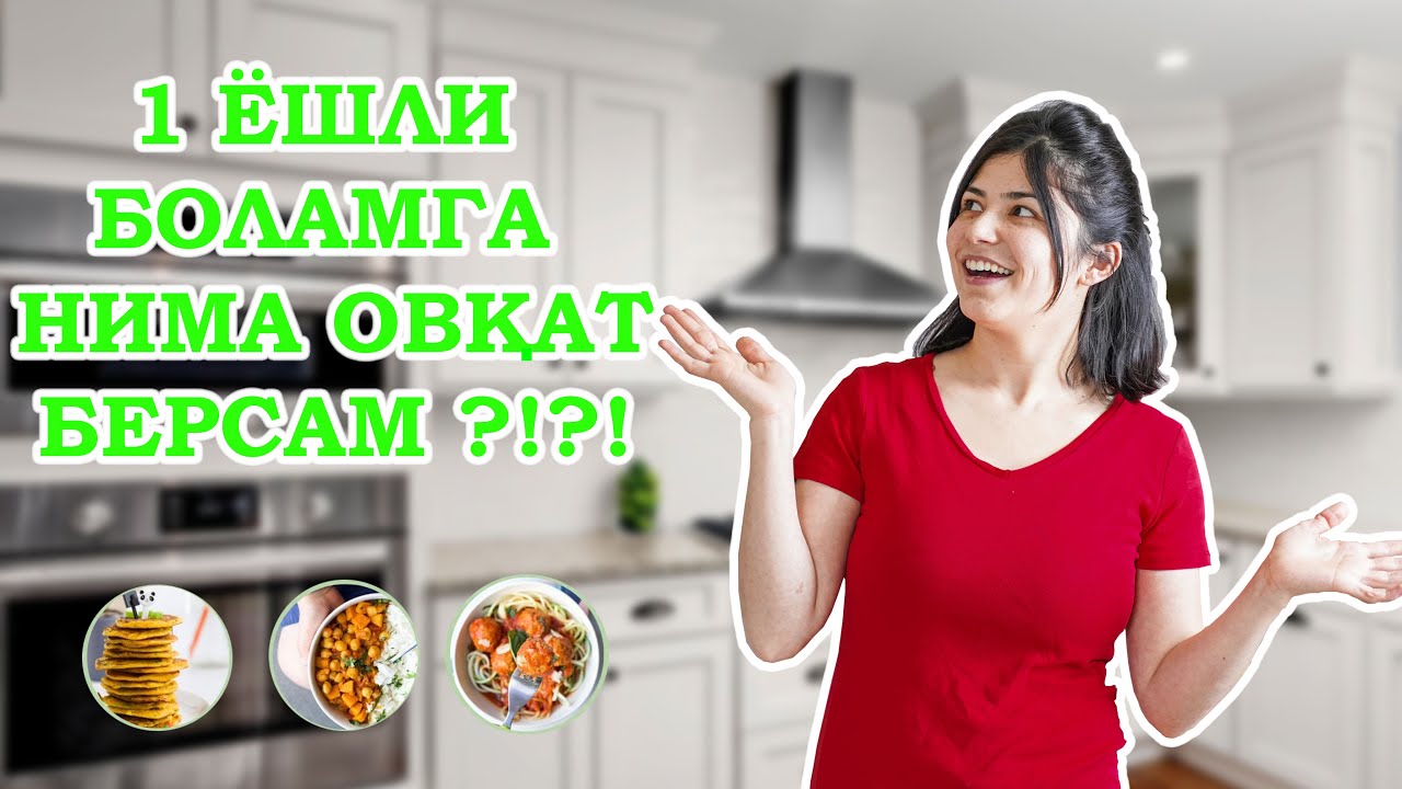 1-3 ЁШЛИ БОЛАЖОНЛАР УЧУН ЕНГИЛ ТАОМЛАР.