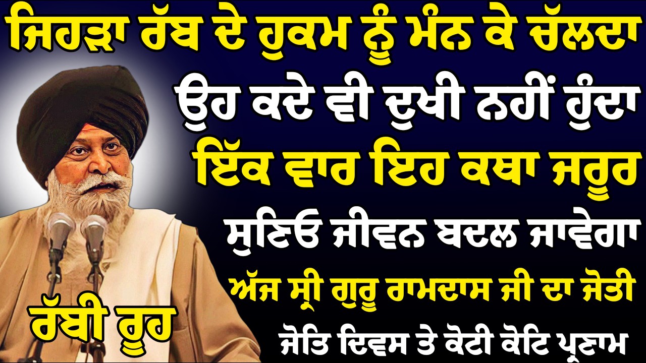 ਜਿਹੜੇ ਰੱਬ ਦੇ ਹੁਕਮ ਨੂੰ ਮੰਨ ਕੇ ਚੱਲਦੇ ਕਦੇ ਦੁਖੀ ਨਹੀਂ ? | Giani Sant Singh Ji Maskeen Katha | Rabbi Rooh