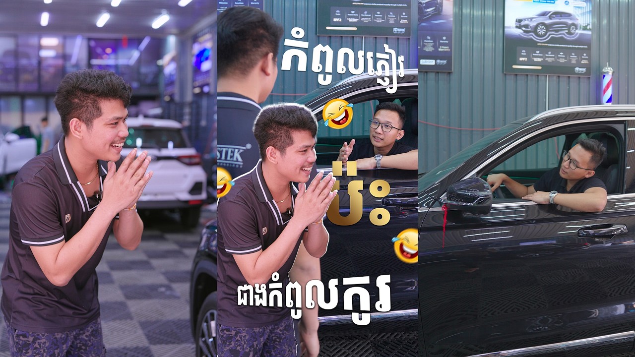 កំពូលភ្ញៀវ ប៉ះ ជាងកំពូលកូរ 😂