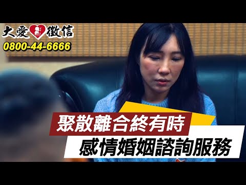 感情諮詢、婚姻挽回服務【徵信社服務項目】