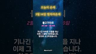 [물고기자리] 3월 14일 오늘의 운세 | 별자리운세 | 내일의 운세