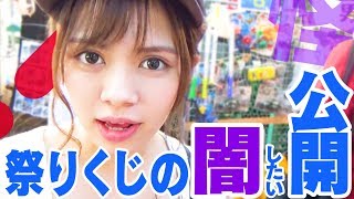 【BAN覚悟】祭りくじを買い占めて闇を暴きたい！
