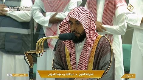 حُسْنَ تحبيرها يُغني عن وصفها تلاوة من سورة المؤمنون للشيخ د. ⁧‫عبدالله الجهني‬⁩ | فجر 26-2-1445هـ