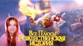 Все плюсы мультфильма "Рождественская история" (2009) Далбек (Dalbek) Реакция