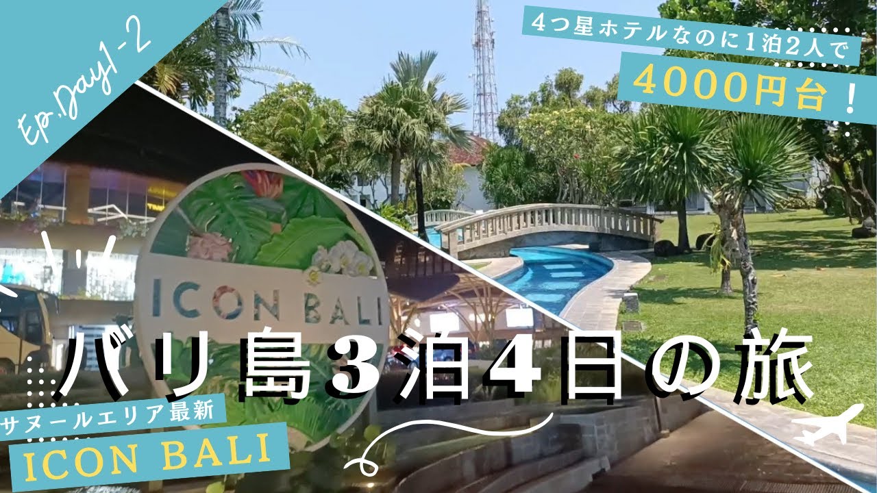 【バリ島旅行】サヌール最新ショッピングモール『ICON BALI』をぶらぶら＆激安４つ星ホテルを紹介！Ep.Day1-2