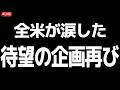 【生放送】待望の企画が再び復活