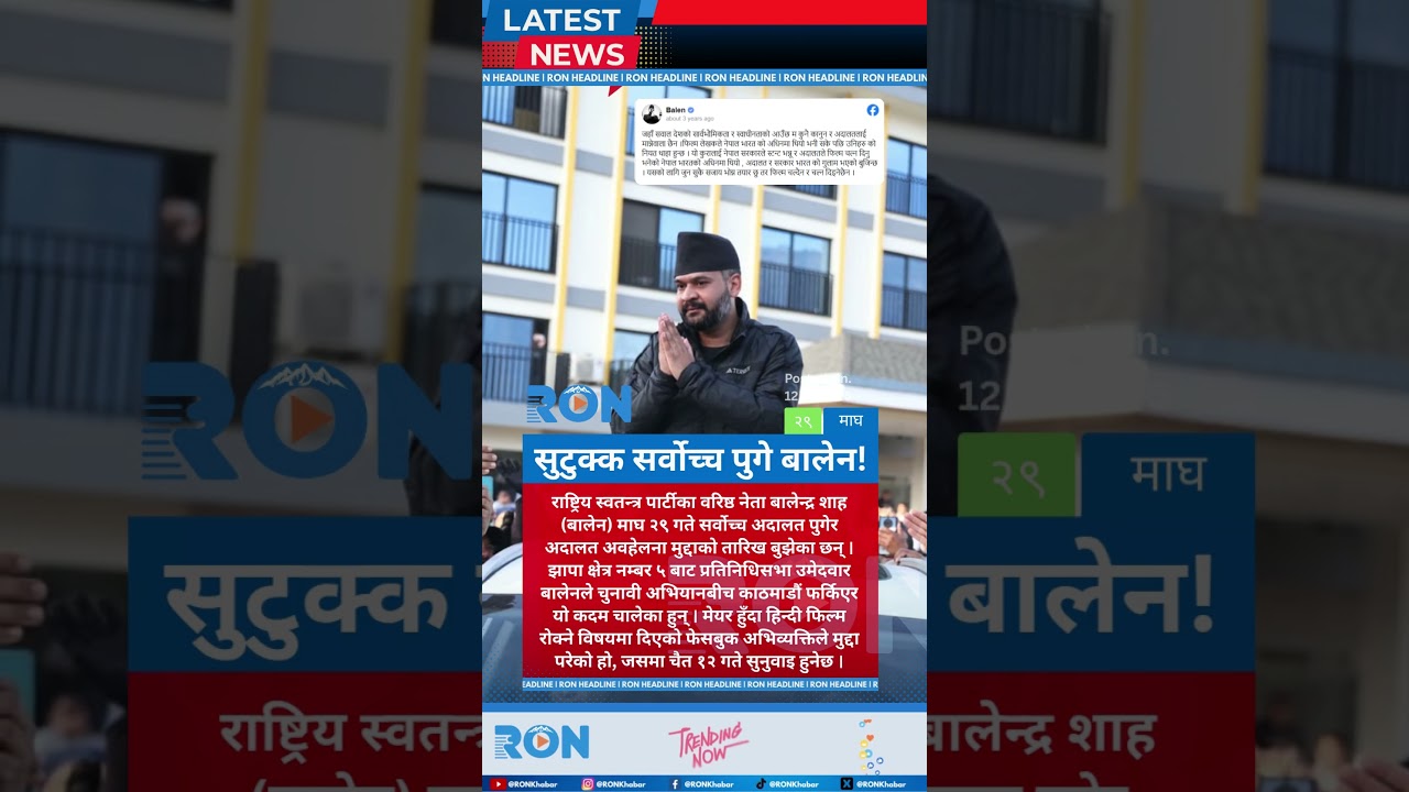 RSP Leader Balen Shah Checks Contempt Case Date at Supreme Court