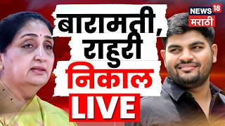 Baramati Rahuri By Election Result LIVE | Maharashtra Politics | Sunetra Pawar | निवडणुकीचा निकाल