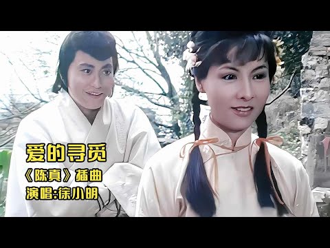 徐小明《陈真》插曲《爱的寻觅》，凄美旋律是否让你意难平