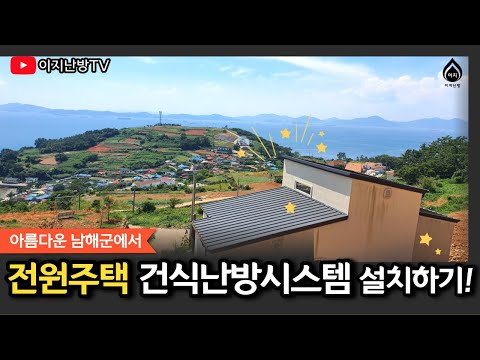 경남 남해군 전원주택 건식난방 시공하기