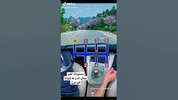 مستويات تغير مبدل السرعة بواط فيتاس Drivinglessons Drivingtips Driverslicense Car 