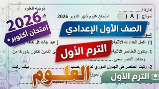 امتحان العلوم المتوقع شهر اكتوبر الصف الأول امتحان مهم جدا