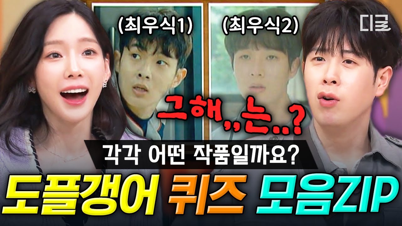 [#놀라운토요일] 둘 다 〈그 해 우리는〉 최우식 아니에요...?😮 도플갱어 퀴즈 모음ZIP📁