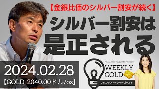 【金銀比価のシルバー割安が続く】シルバー割安は是正される（貴金属スペシャリスト 池水雄一さん） [ウィークリーゴールド]