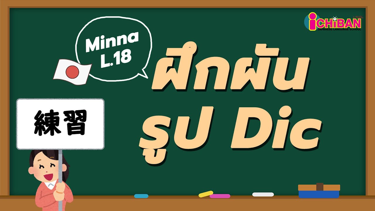 แบบฝึกหัดผันรูปพจนานุกรม（V.Dic) ｜มินนะ โนะ นิฮงโกะ บทที่ 18