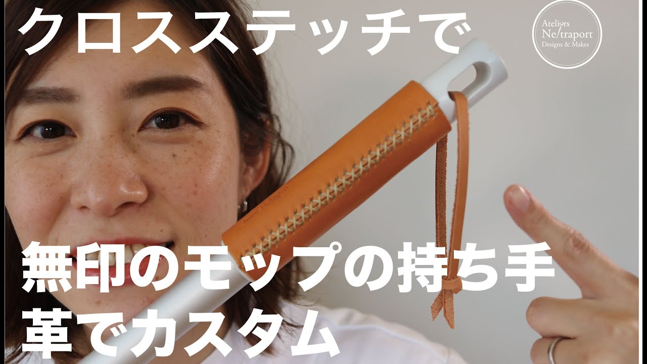 レザークラフト 無印のモップを革でカスタム クロスステッチを使ってオリジナルに Youtube