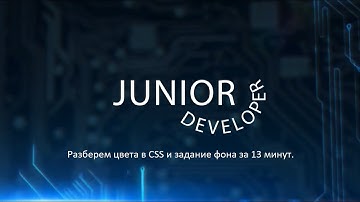 Разберем цвета в CSS и задание фона за 13 минут. Стандартные цвета CSS.