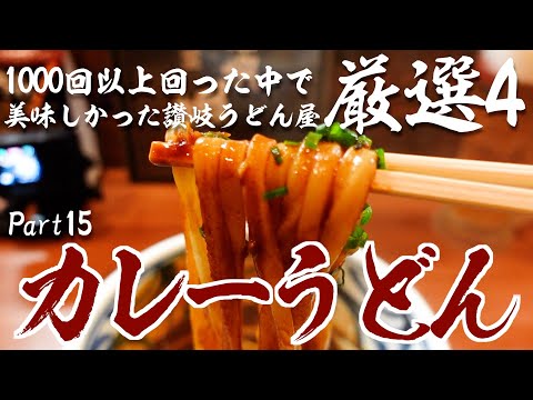 【香川県民がオススメする!!本当に美味しい『カレーうどん』厳選4店舗‼︎】讃岐うどんの名店【Part15】香川県
