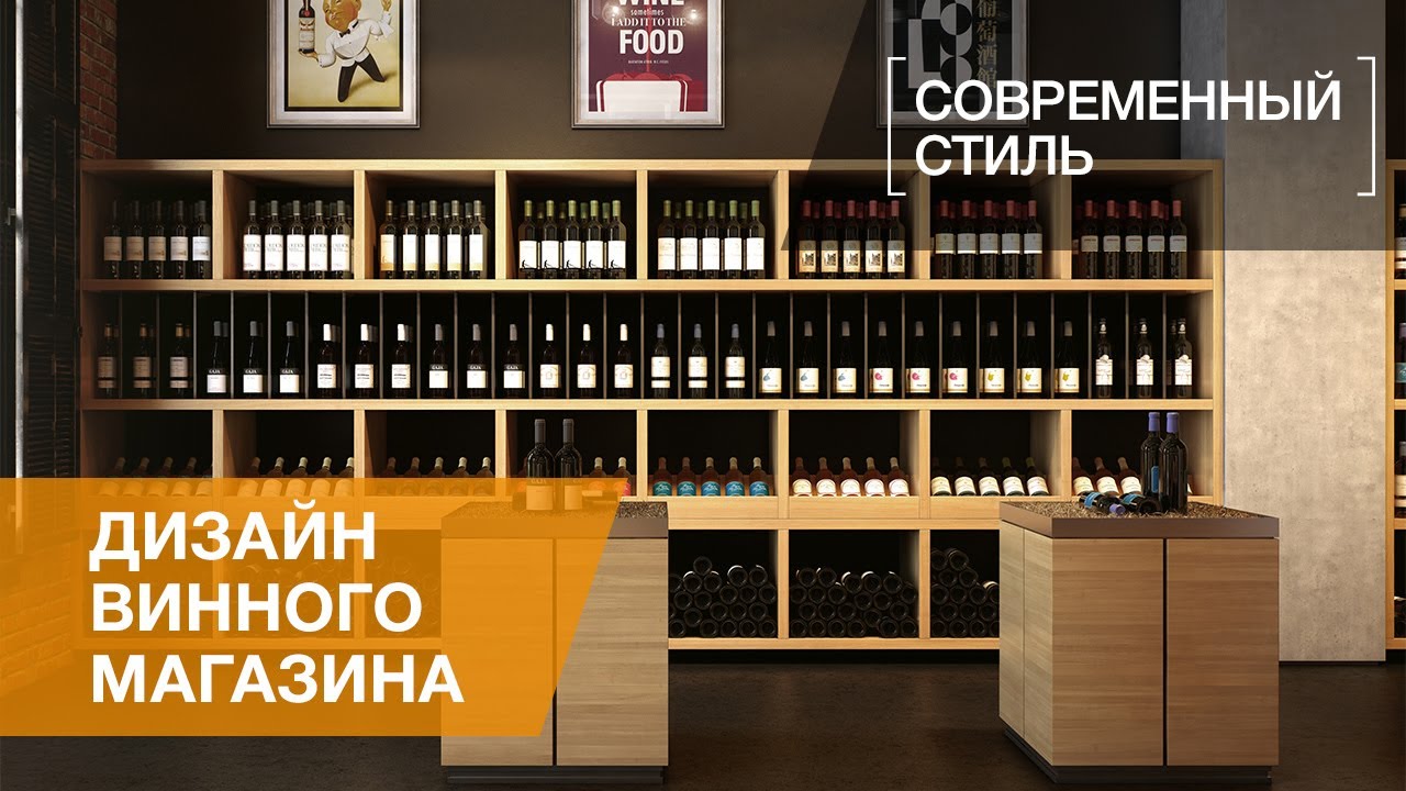 Дизайн интерьера винного бутика - YouTube