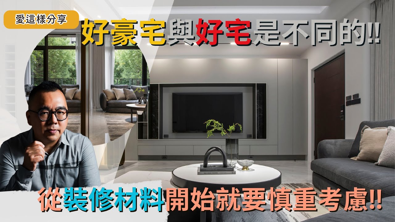 愛這樣分享】是豪宅?還是好豪宅!?從「裝修底材」與「施作工法」開始~才能稱為「好豪宅」!? - YouTube