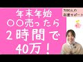 【お金を稼ぐ方法】主婦が2時間で40万稼げた年末年始だから売れる物をご紹介~!【起業・副業】