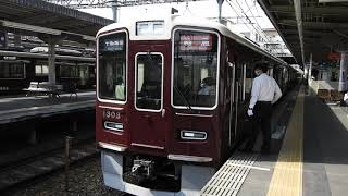 1300系　[特急]大阪梅田行き　桂駅発車