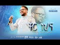 ቸር ነህና ትላንትን ባንተ አልፌ ፓስተር ተከስተ ጌትነት Cher Nehina Tilanten Bante Alefe Pastor Tekeste 