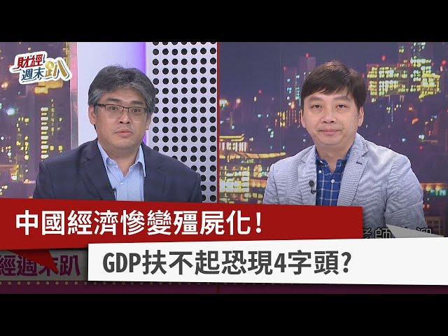 【財經週末趴】中國經濟慘變殭屍化！  GDP扶不起恐現4字頭？  2023.07.22