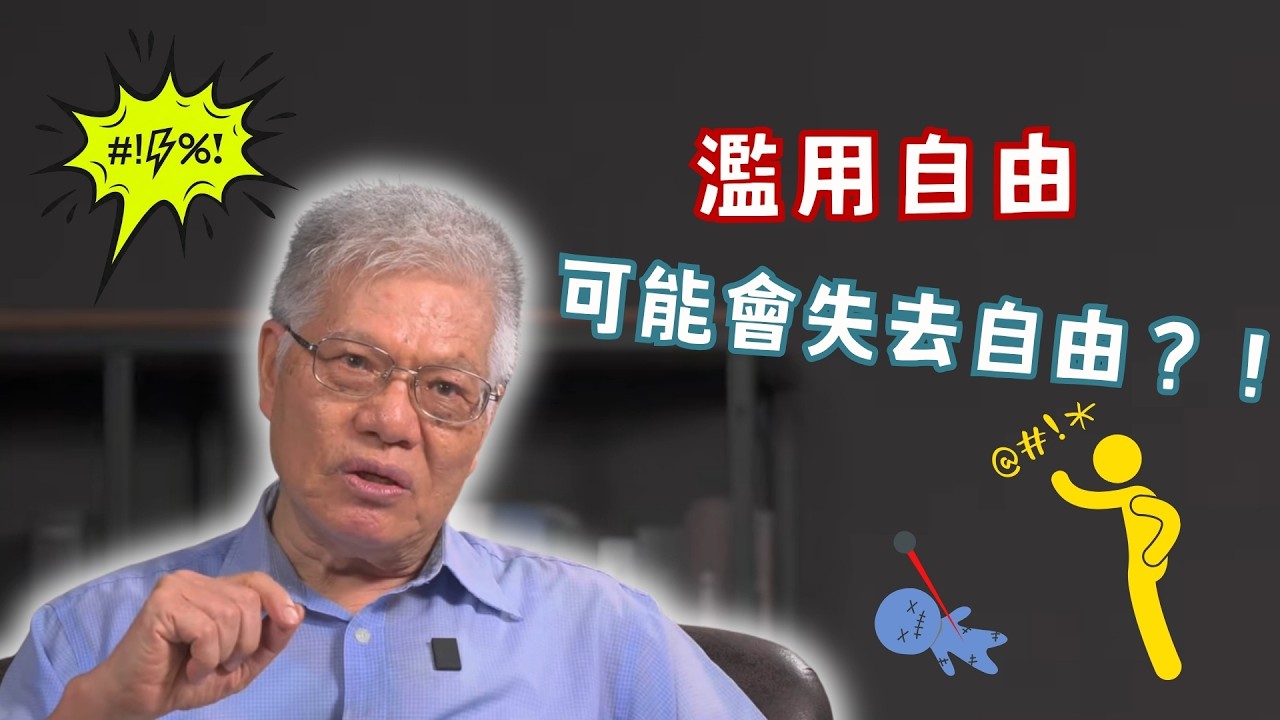 【民主很有事】濫用自由,可能會失去自由?!