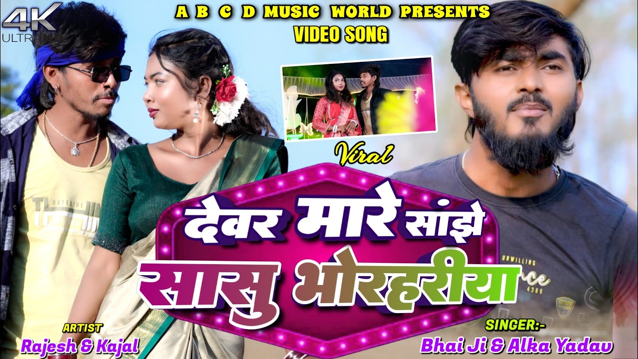 Devar Mare Sanjhe Sasu Bhorhariya | #Bhai Ji & #Alka Yadav | FT- Rajesh & Kajal | New Khortha Video