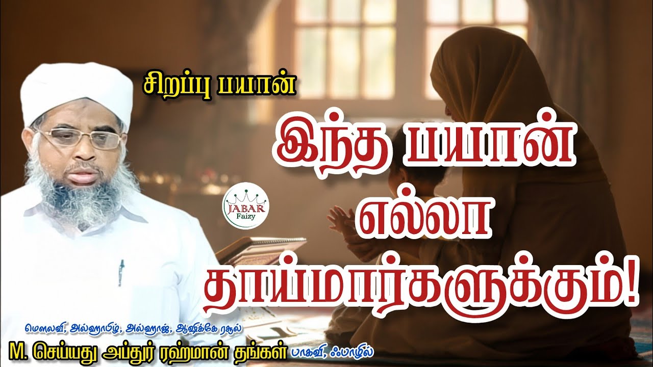 குழந்தை வளர்ப்பு – தாய்மார்களின் பங்கு | Islamic Parenting Bayan | Tamil Bayan