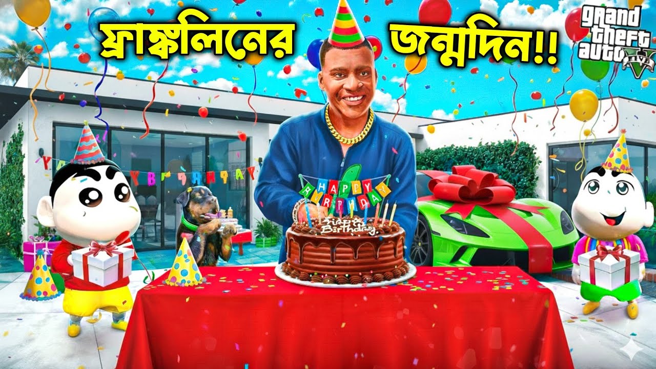 GTA 5 : আজ Franklin-এর জন্মদিন! Shinchan দিলো বড়ো surprise 😱 | GTA V Bangla Gameplay 