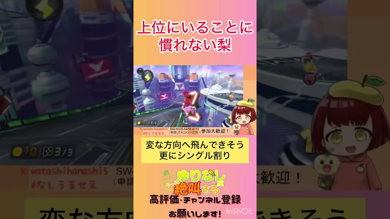 上位にいることに慣れない梨【#マリオカート8dx 】