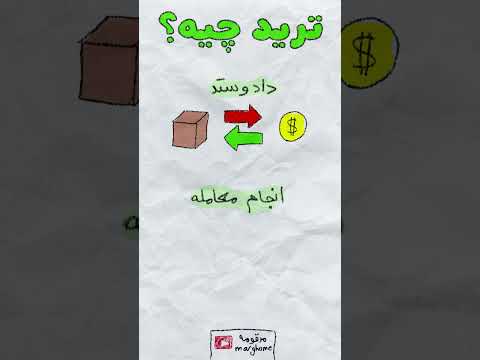 ترید چیست ترید